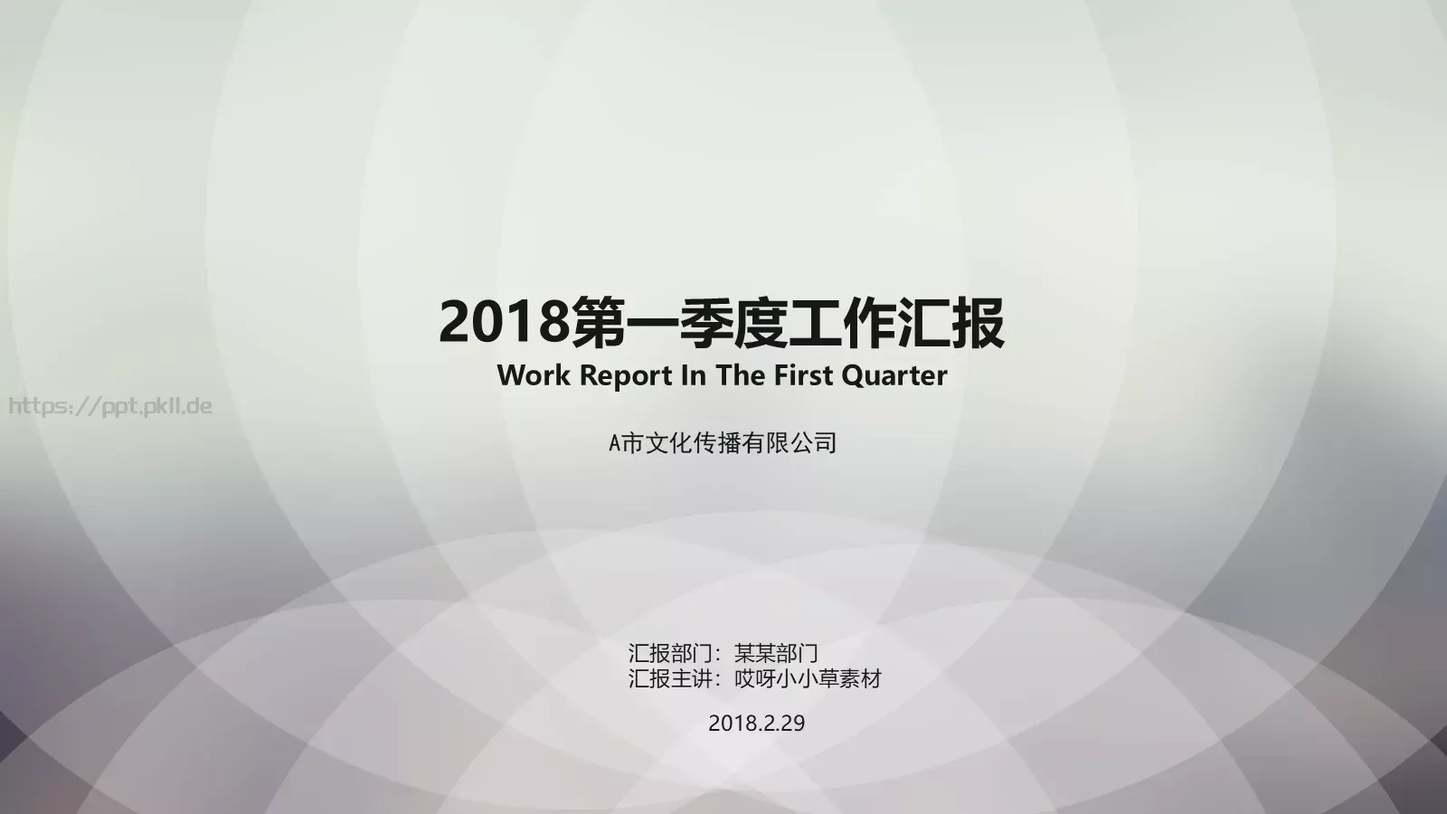 第一季度工作汇报PPT模板 第 1 页缩略图