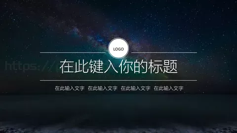 通用PPT模板 缩略图