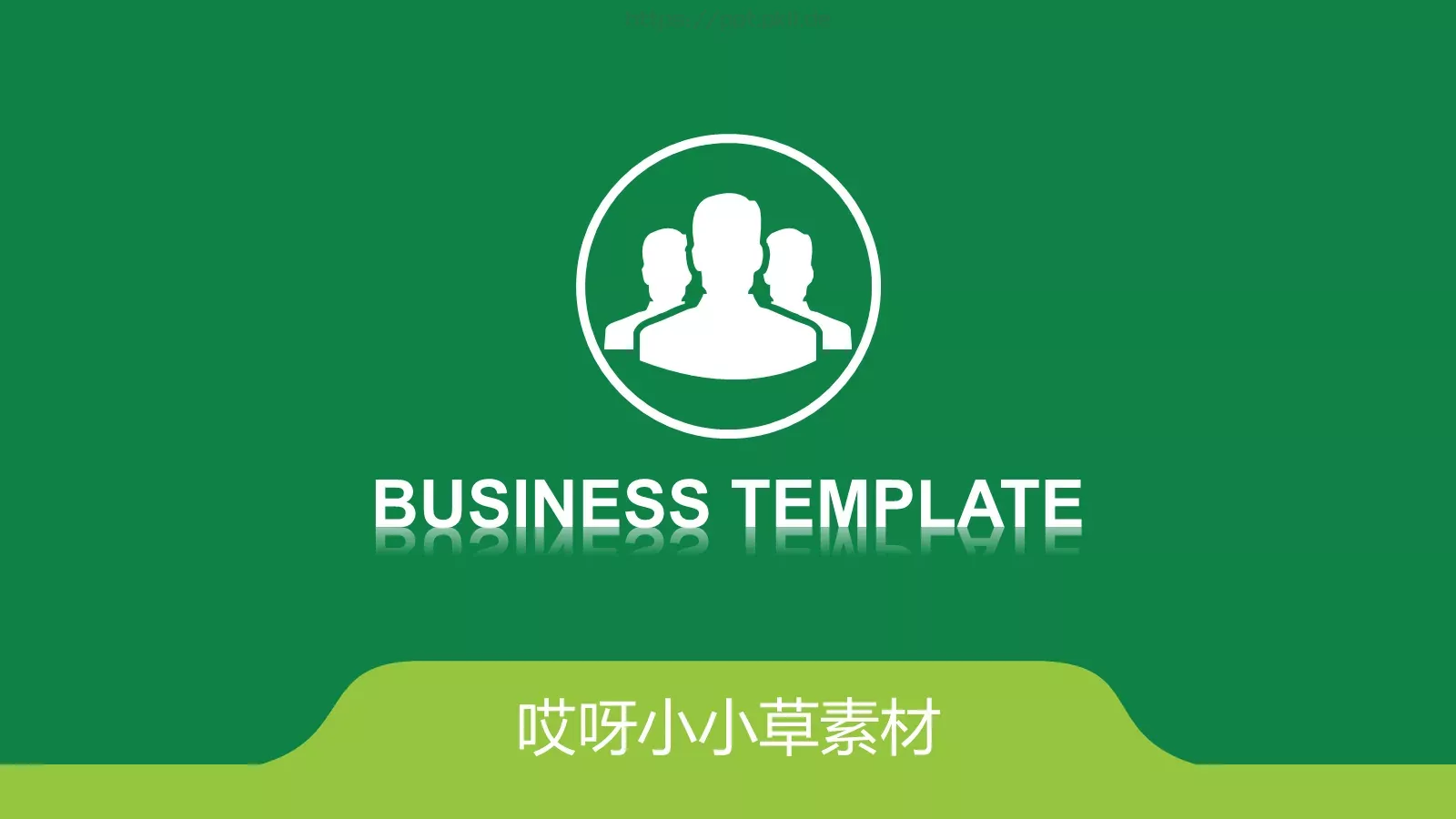 哎呀小小草通用模板 封面图