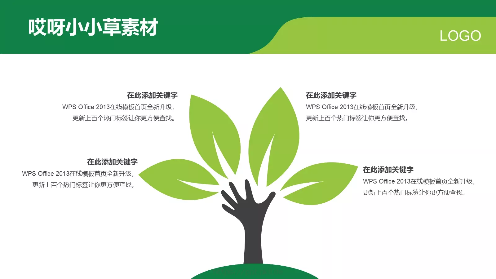 哎呀小小草通用模板 第 12 页预览图