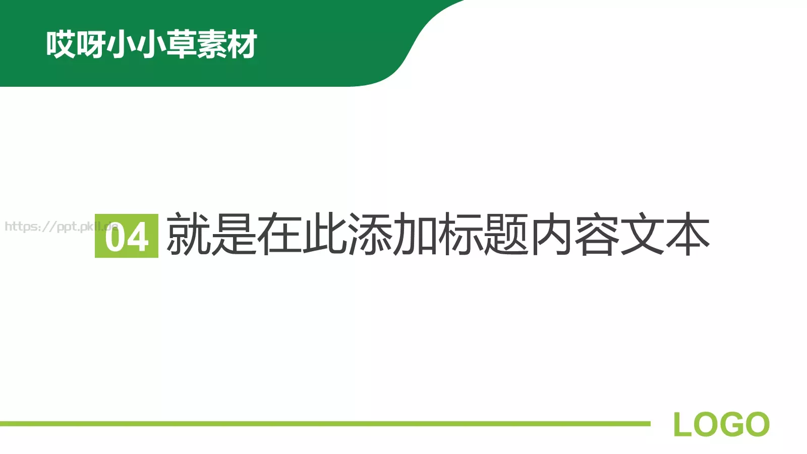 哎呀小小草通用模板 第 18 页预览图