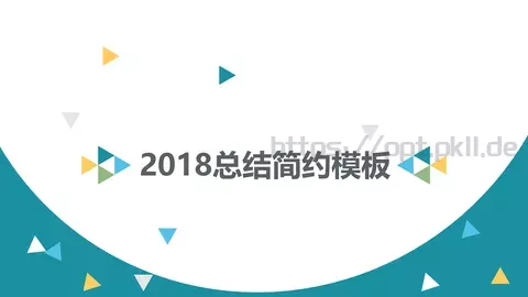 总结简约模板 缩略图