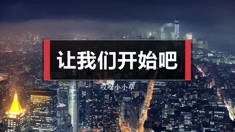 通用开场模板：让我们开始吧 缩略图