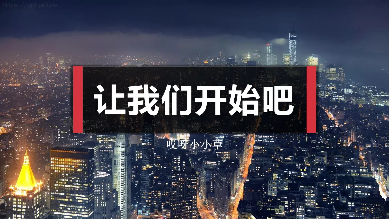 通用开场模板：让我们开始吧 第 1 页缩略图