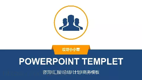 哎呀小小草商务汇报PPT模板 缩略图