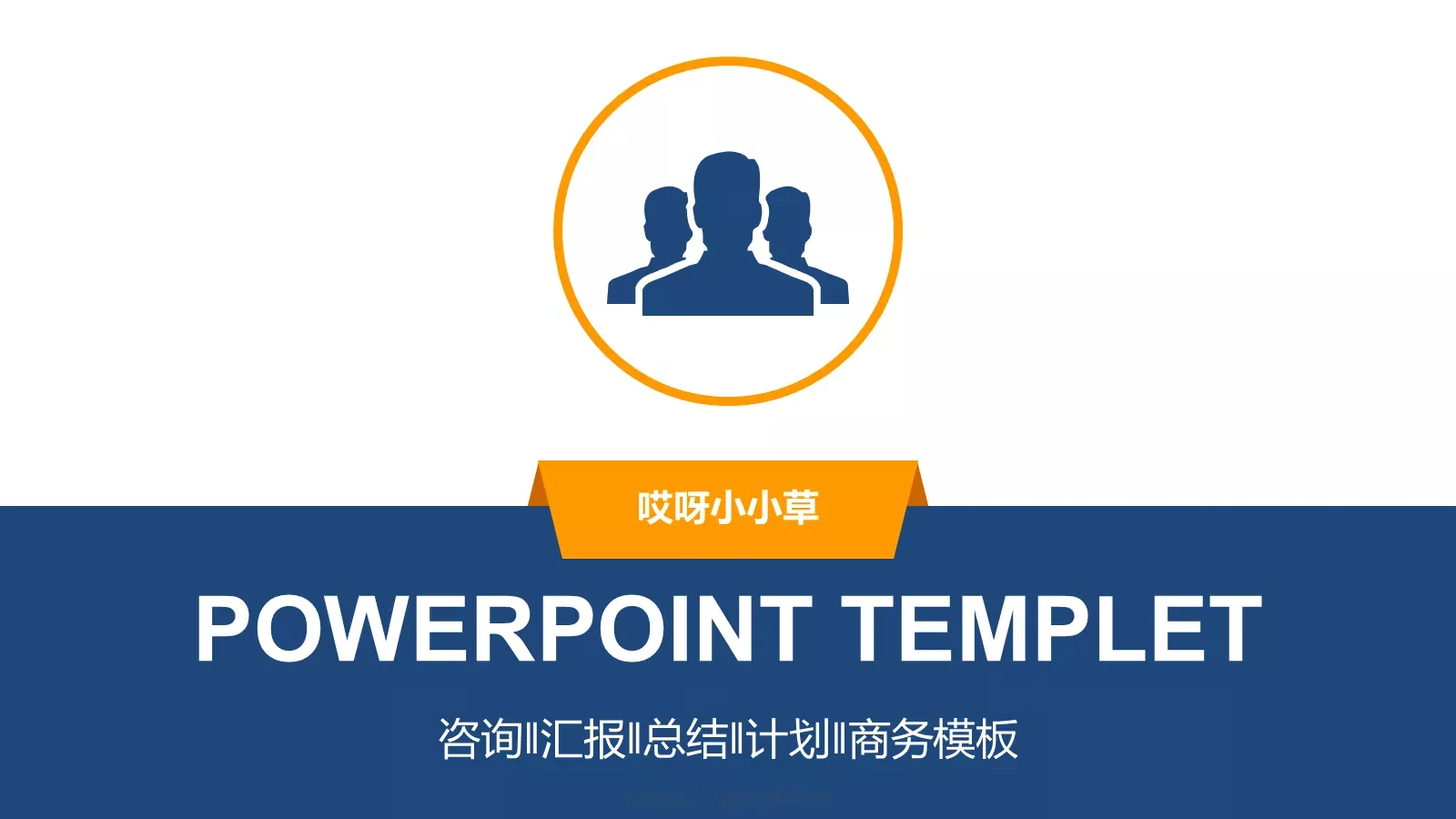 哎呀小小草商务汇报PPT模板 封面图