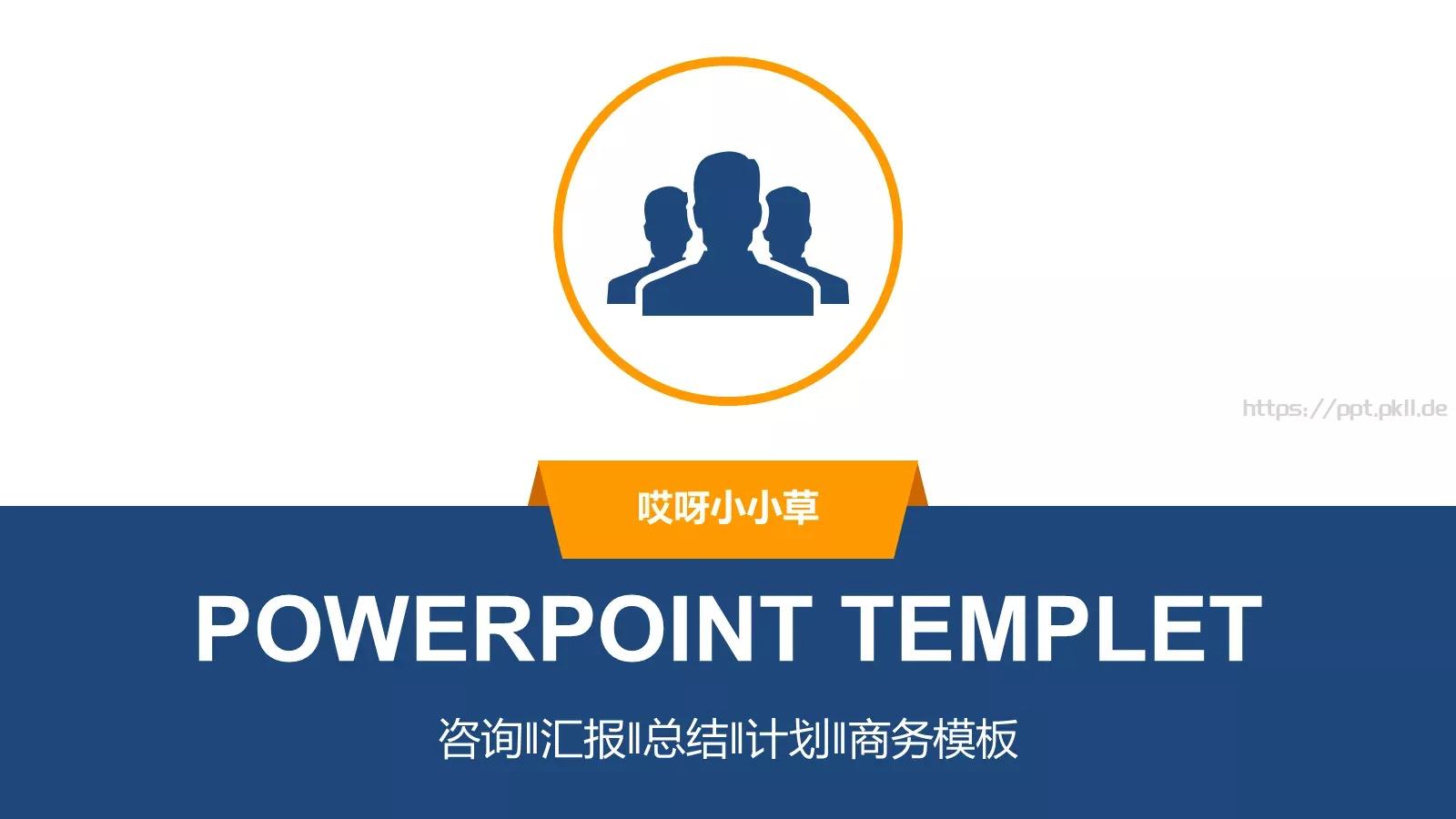 哎呀小小草商务汇报PPT模板 第 1 页缩略图