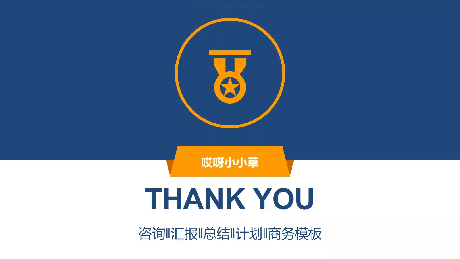 哎呀小小草商务汇报PPT模板 第 23 页预览图