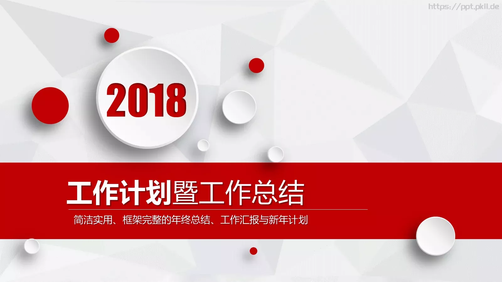 工作计划暨工作总结PPT模板 封面图