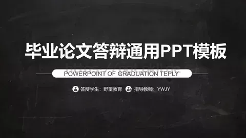 毕业论文答辩通用PPT模板 缩略图