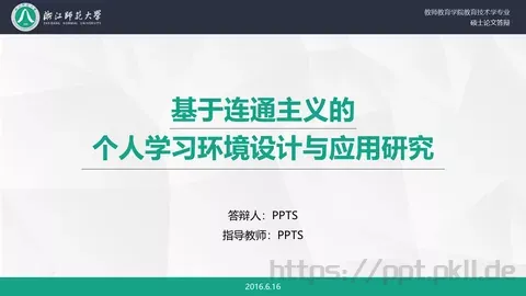 基于连通主义的毕业答辩PPT模板 缩略图
