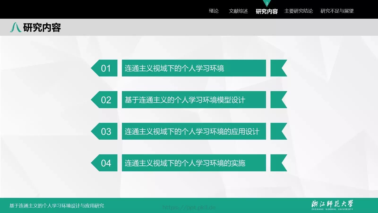 基于连通主义的毕业答辩PPT模板 第 14 页预览图