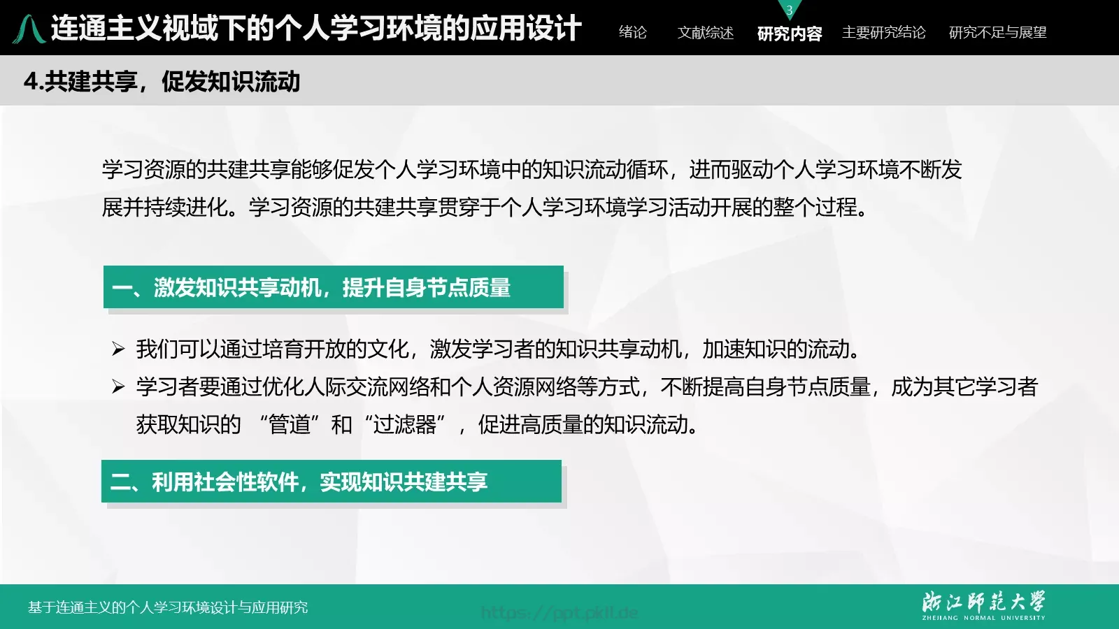 基于连通主义的毕业答辩PPT模板 第 29 页预览图