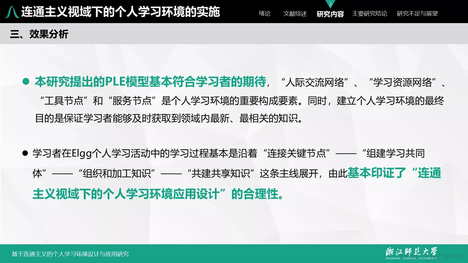 基于连通主义的毕业答辩PPT模板 第 33 页预览图