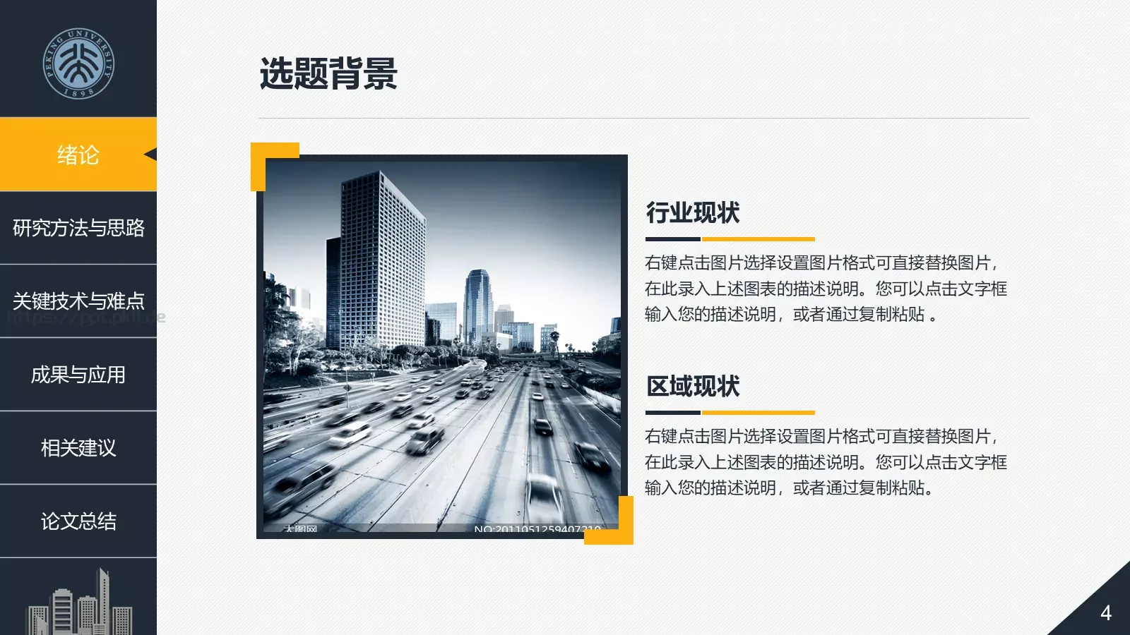 建筑系毕业论文答辩PPT模板 第 4 页缩略图