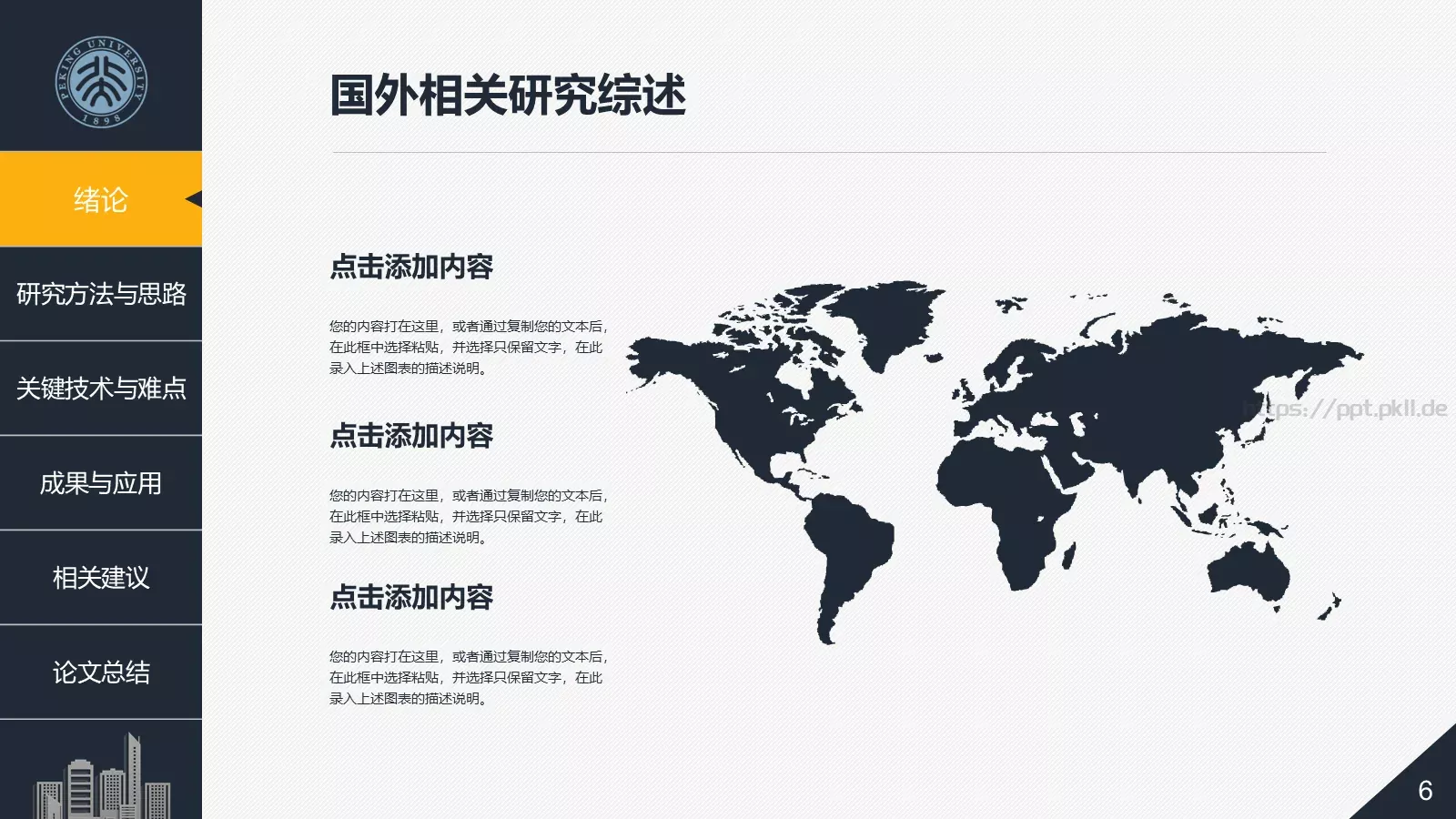 建筑系毕业论文答辩PPT模板 第 6 页预览图