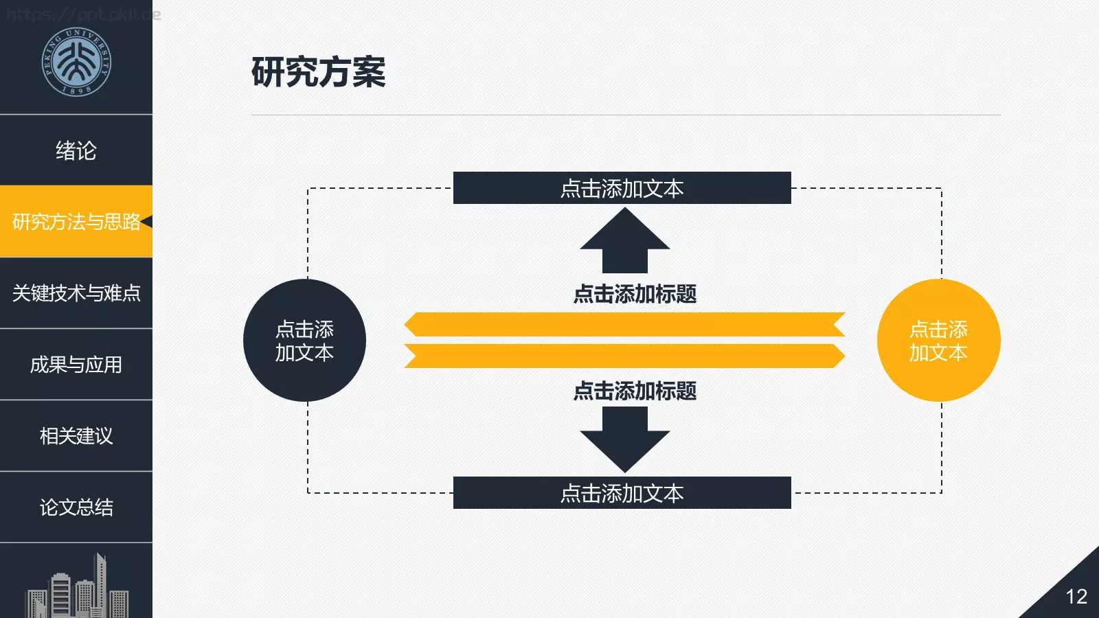 建筑系毕业论文答辩PPT模板 第 12 页预览图