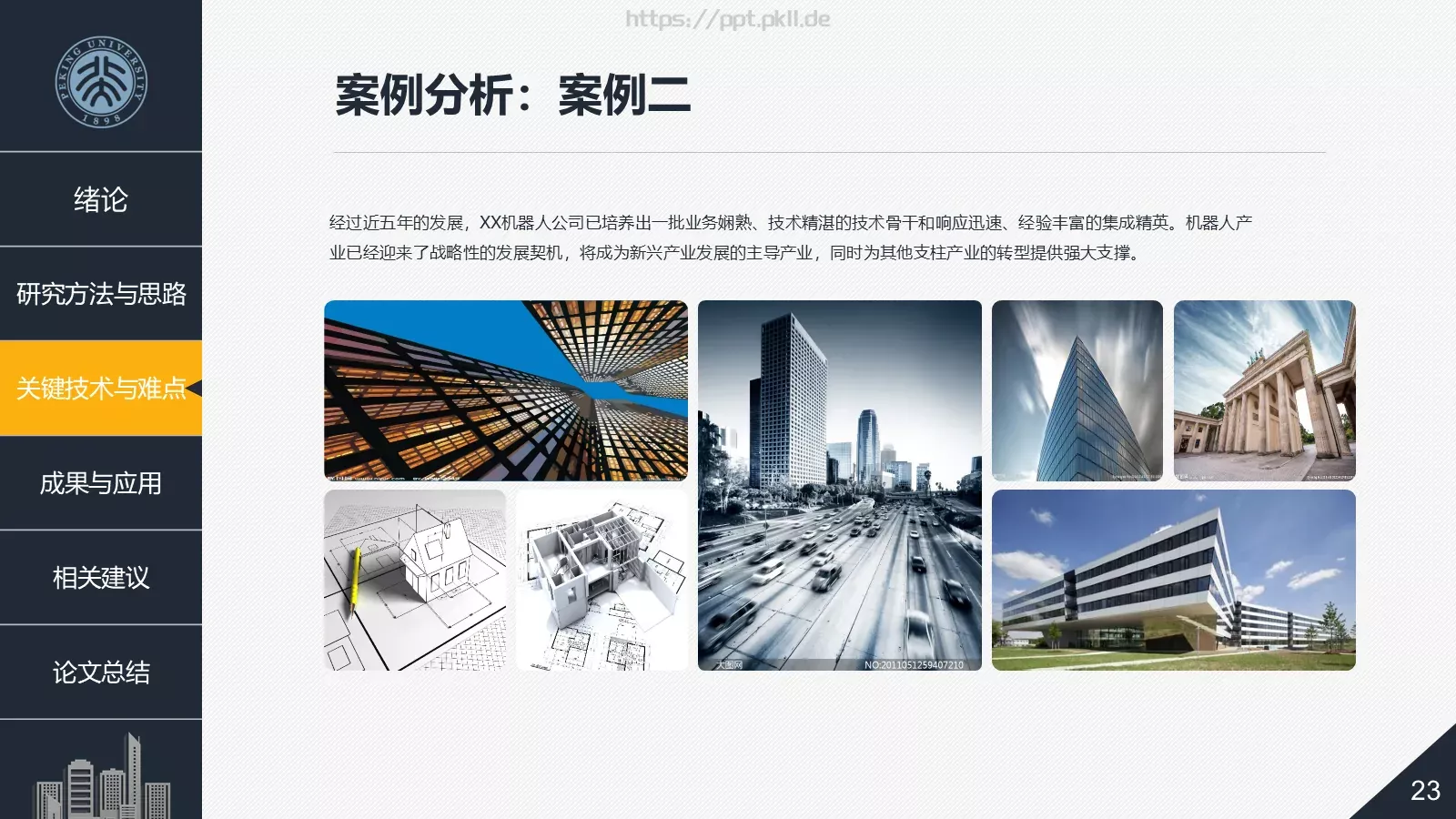 建筑系毕业论文答辩PPT模板 第 23 页预览图