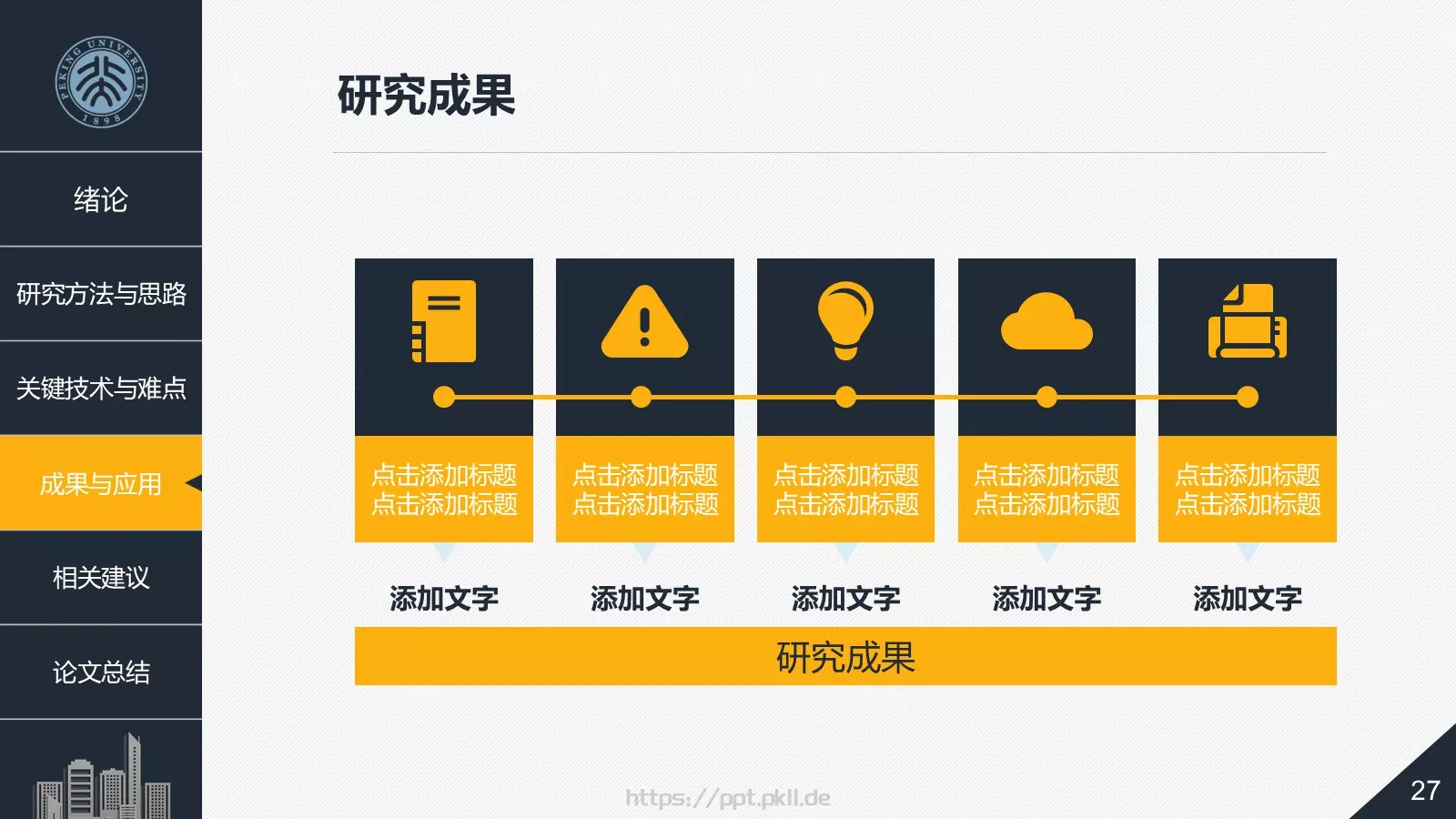 建筑系毕业论文答辩PPT模板 第 27 页预览图