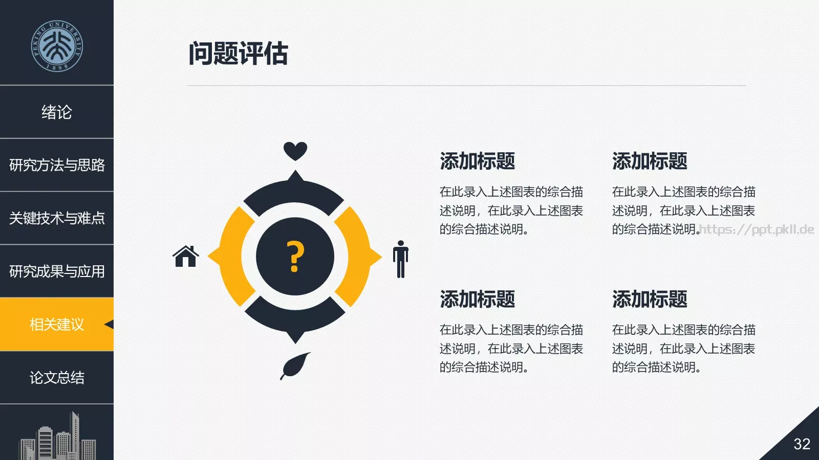 建筑系毕业论文答辩PPT模板 第 32 页预览图