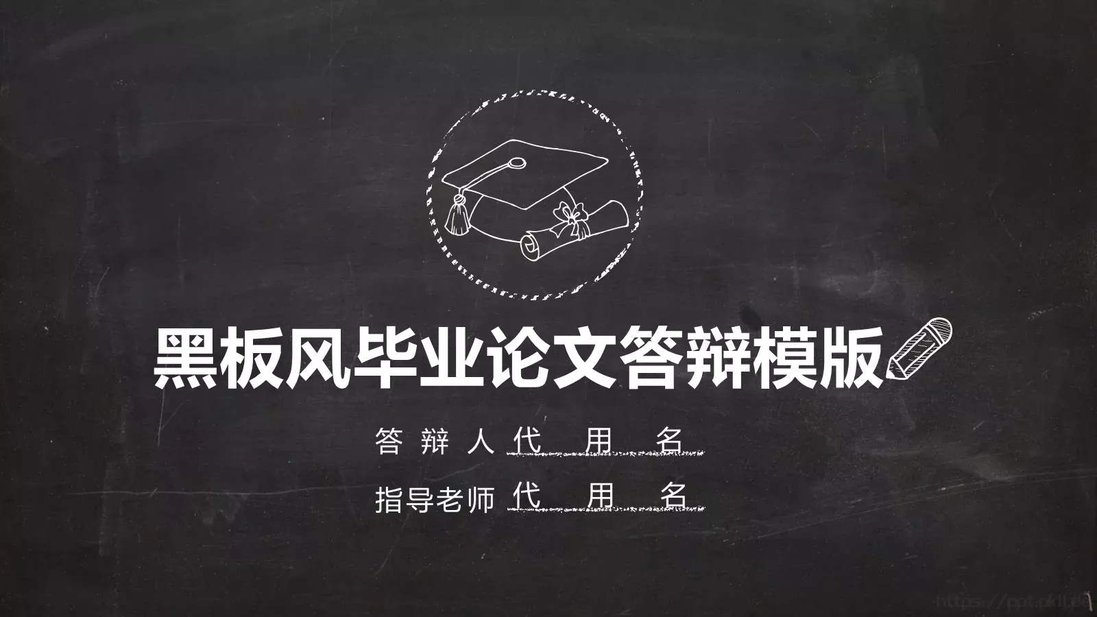 黑板风毕业论文答辩PPT模板 第 1 页缩略图