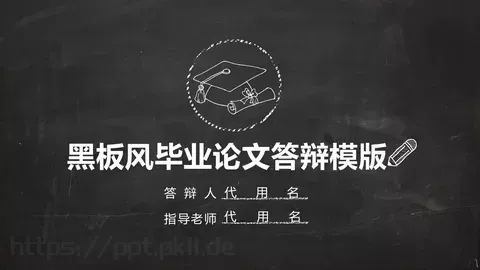 黑板风毕业论文答辩PPT模板 缩略图