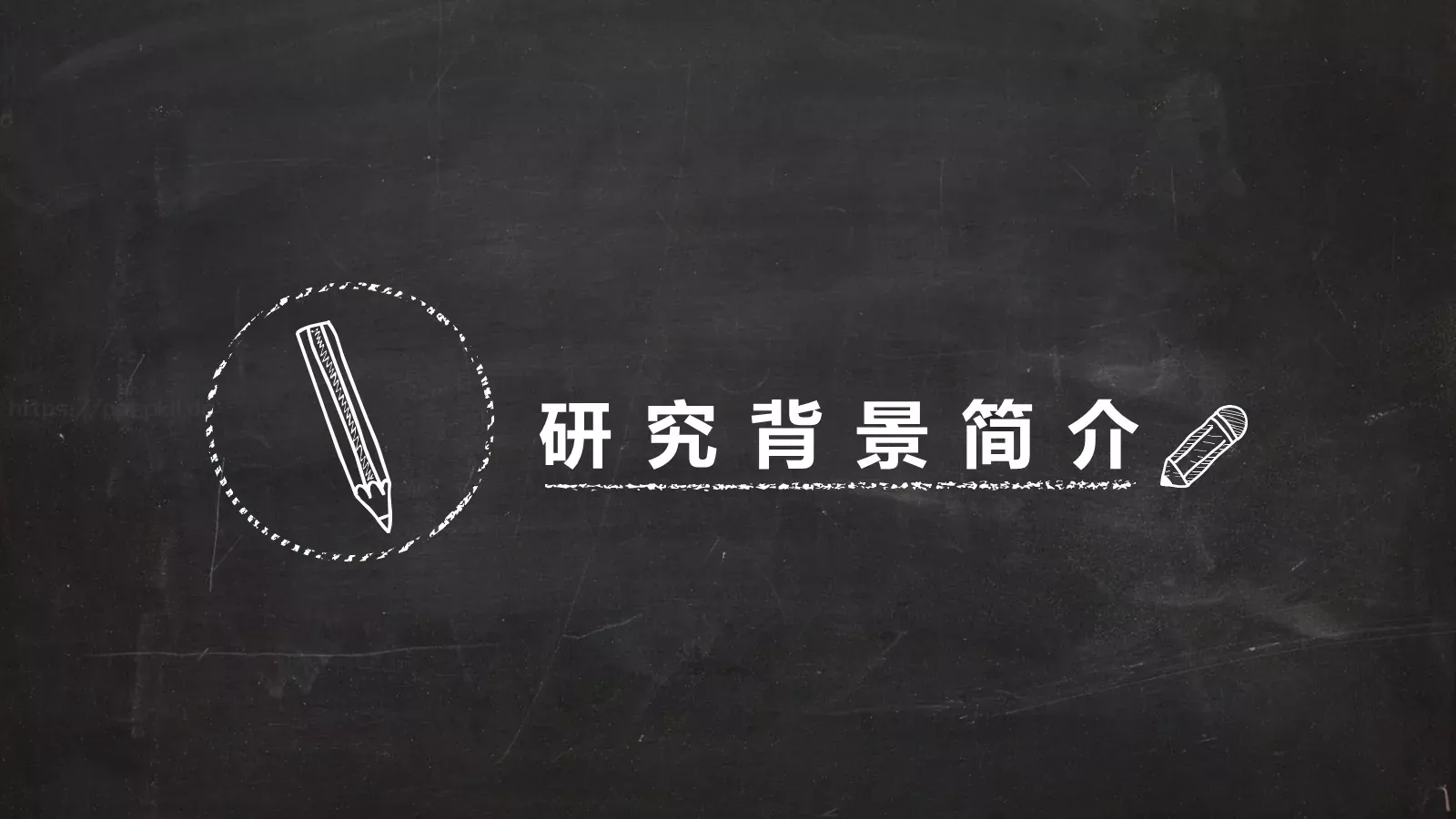 黑板风毕业论文答辩PPT模板 第 3 页缩略图