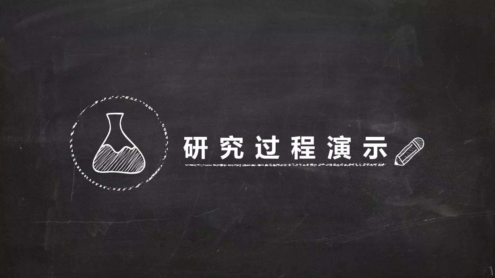 黑板风毕业论文答辩PPT模板 第 6 页预览图