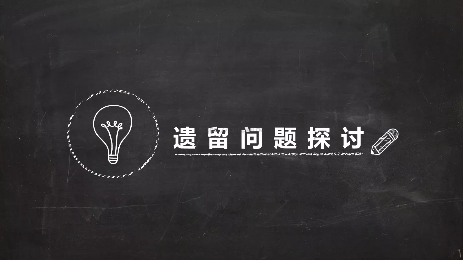 黑板风毕业论文答辩PPT模板 第 10 页预览图