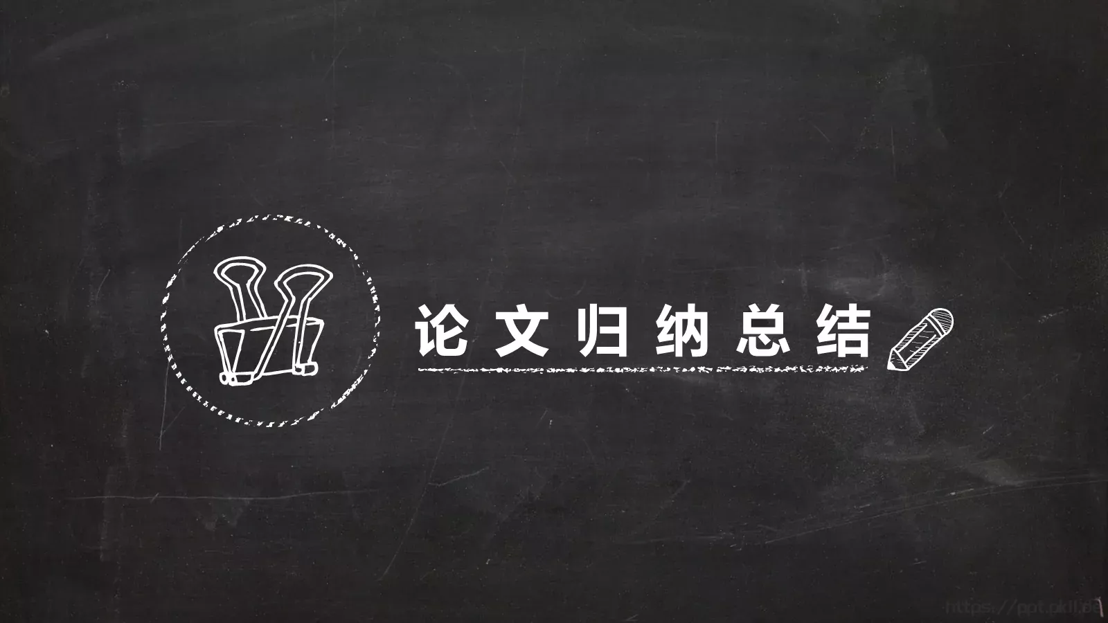黑板风毕业论文答辩PPT模板 第 14 页预览图