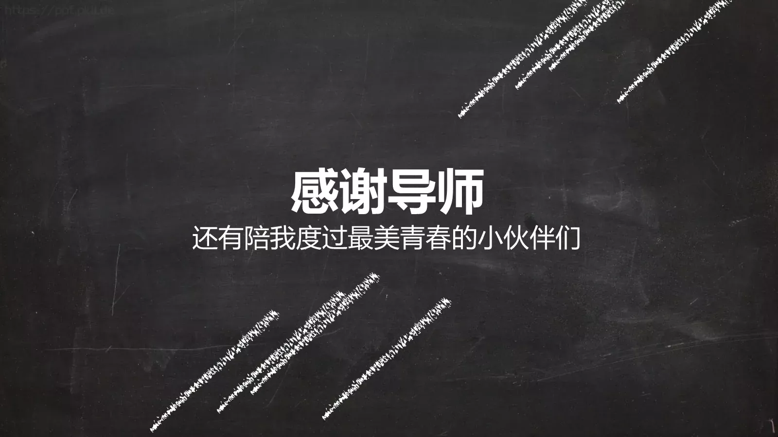 黑板风毕业论文答辩PPT模板 第 18 页预览图