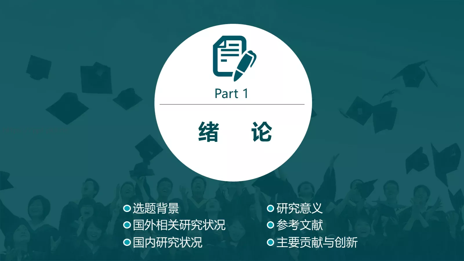 毕业论文答辩动态模板 第 3 页缩略图