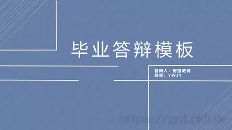 毕业答辩模板 缩略图