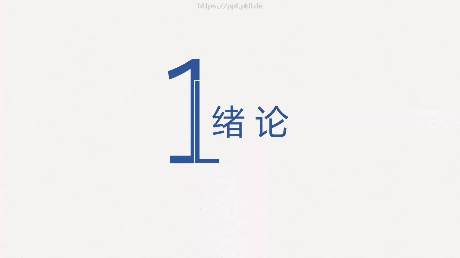 毕业答辩模板 第 3 页缩略图