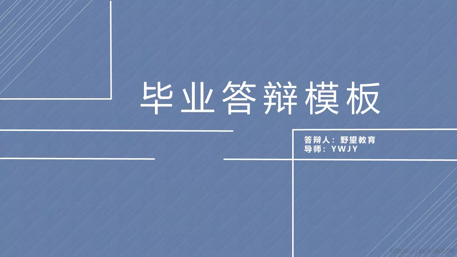 毕业答辩模板 第 1 页缩略图