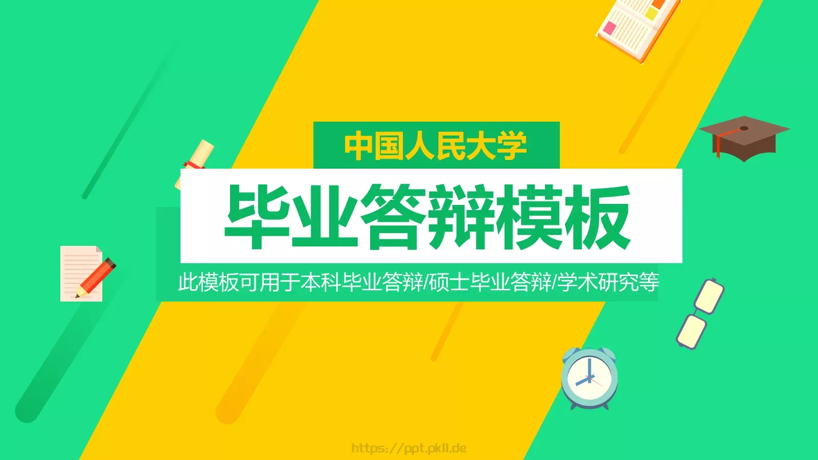 本科毕业答辩PPT模板 封面图