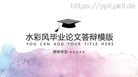 水彩风毕业论文答辩PPT模板 缩略图