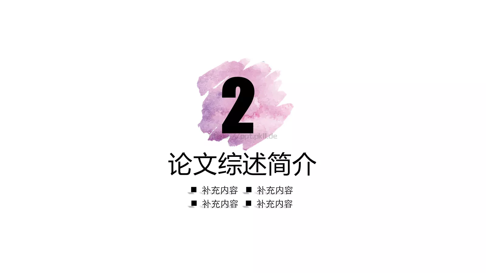 水彩风毕业论文答辩PPT模板 第 11 页预览图