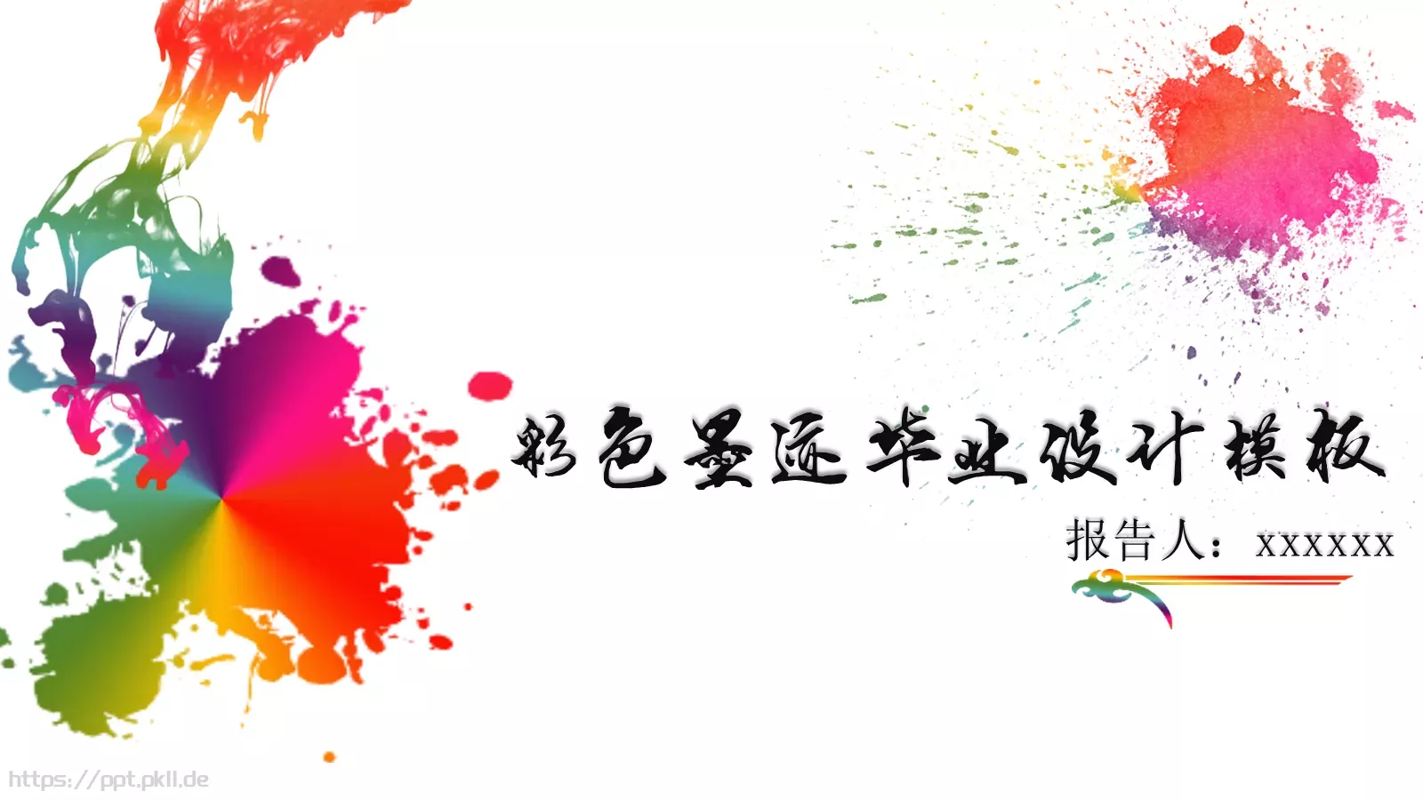 墨迹毕业设计答辩模板 封面图