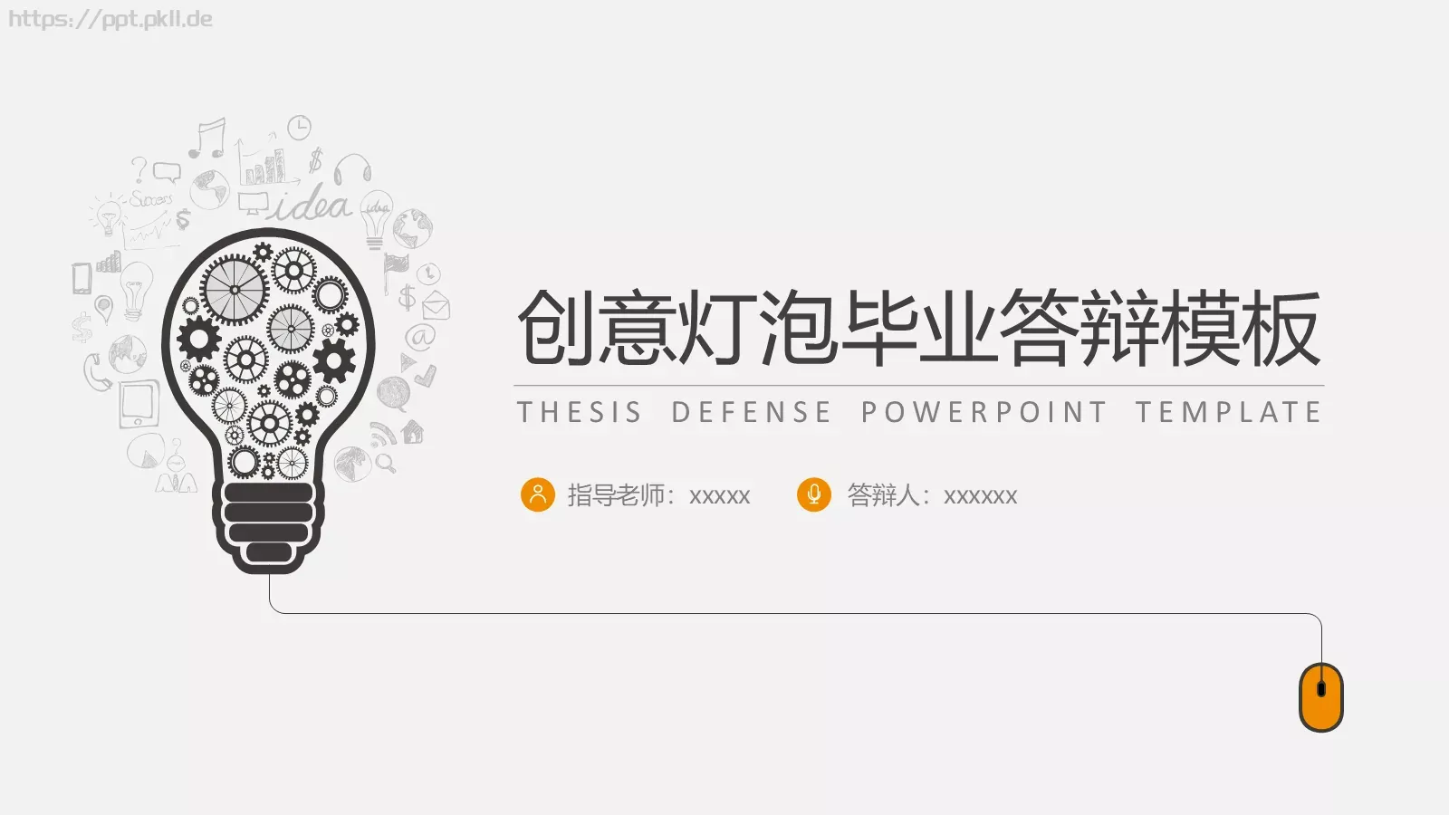 创意灯泡毕业答辩模板 封面图
