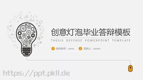 创意灯泡毕业答辩模板 缩略图