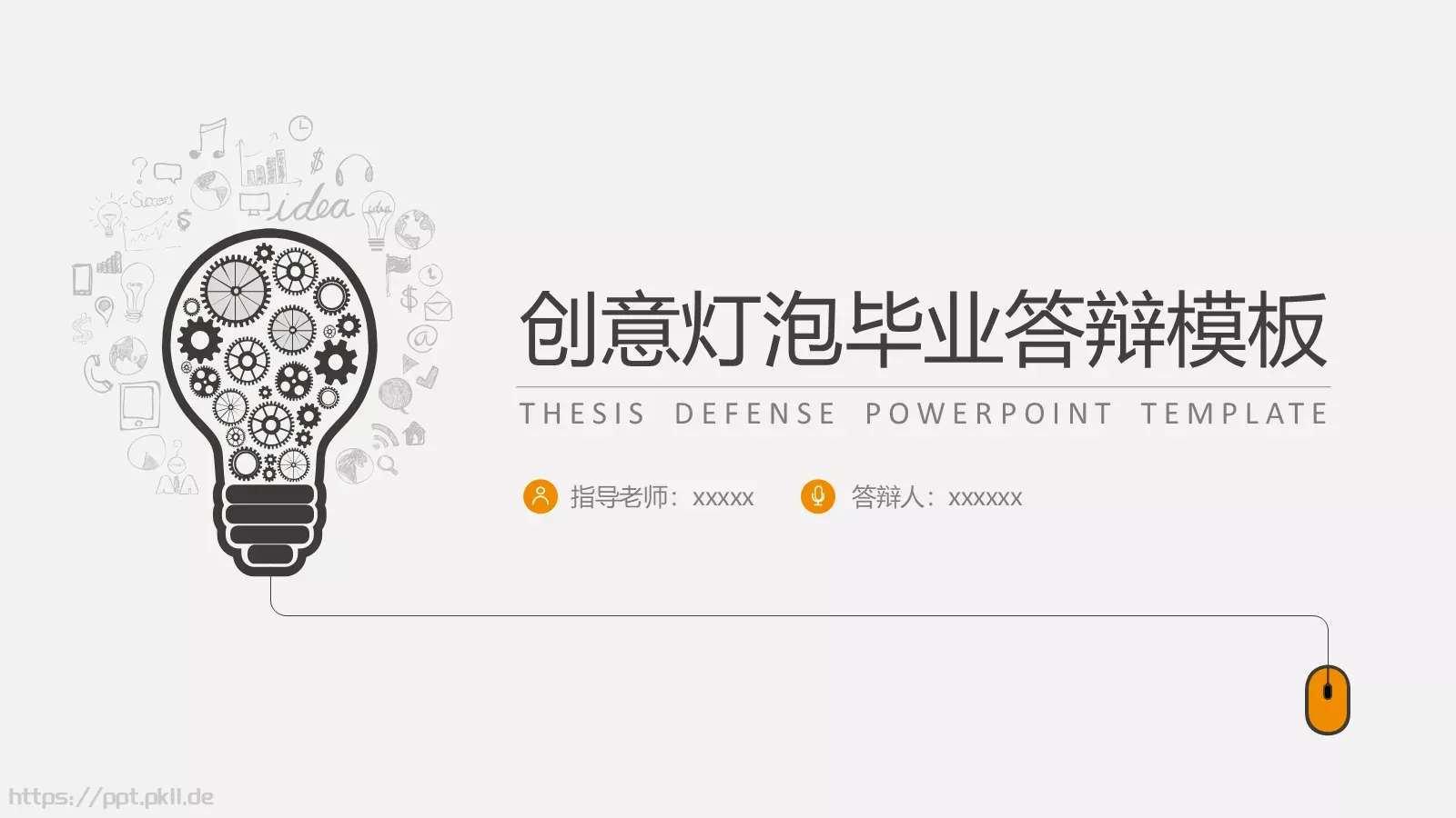 创意灯泡毕业答辩模板 第 1 页缩略图