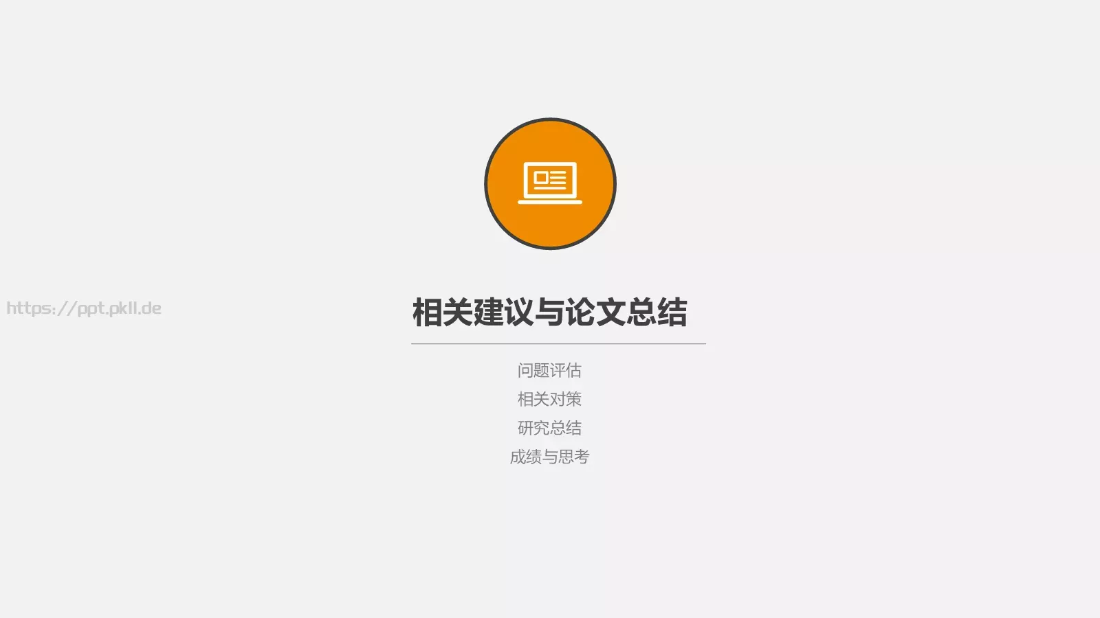 创意灯泡毕业答辩模板 第 27 页预览图
