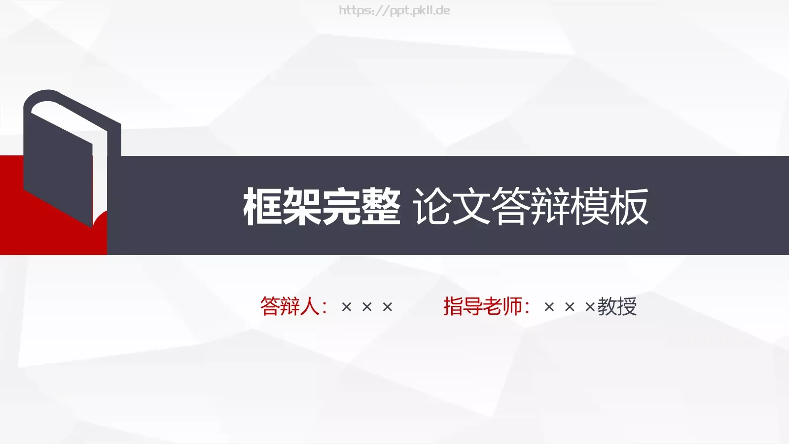 论文答辩模板 封面图