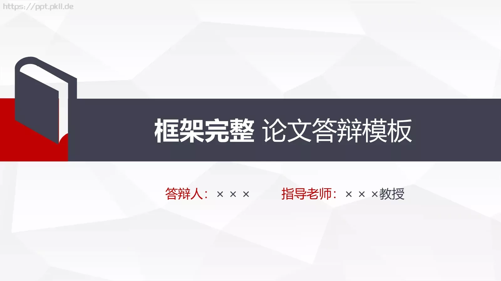 论文答辩模板 第 1 页缩略图