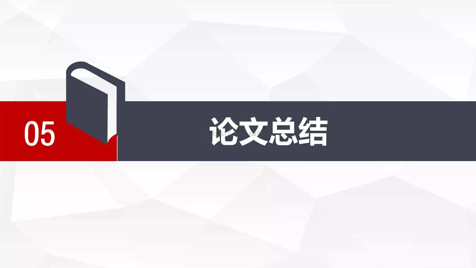 论文答辩模板 第 26 页预览图