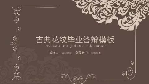 古典花纹毕业答辩模板 缩略图