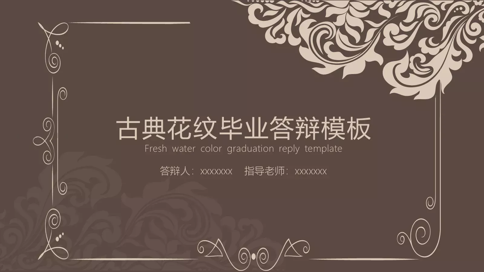 古典花纹毕业答辩模板 封面图