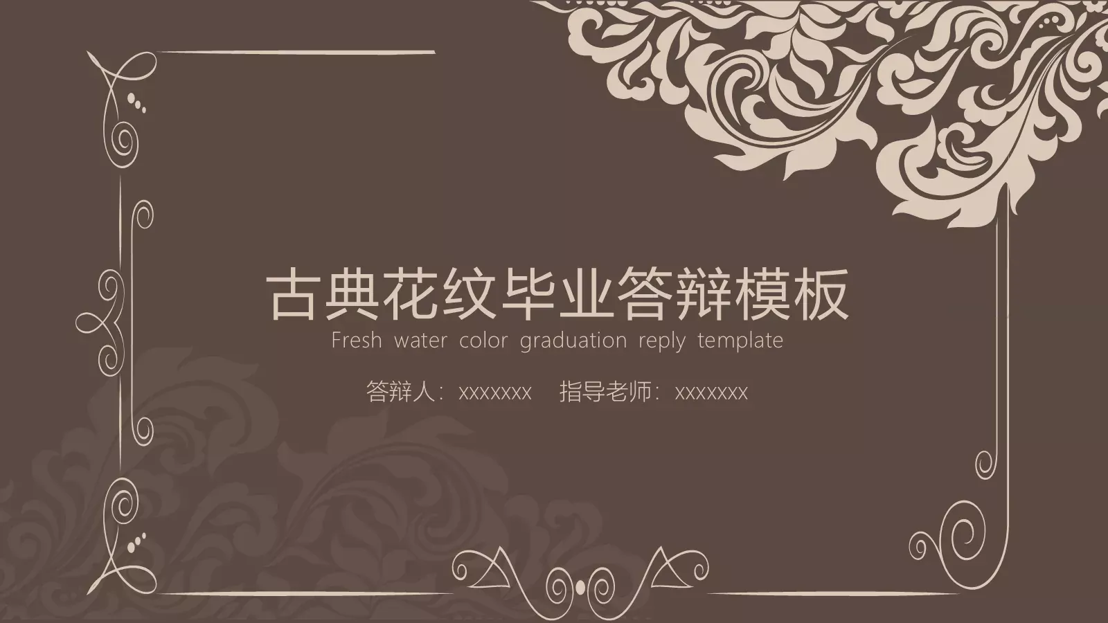 古典花纹毕业答辩模板 第 1 页缩略图