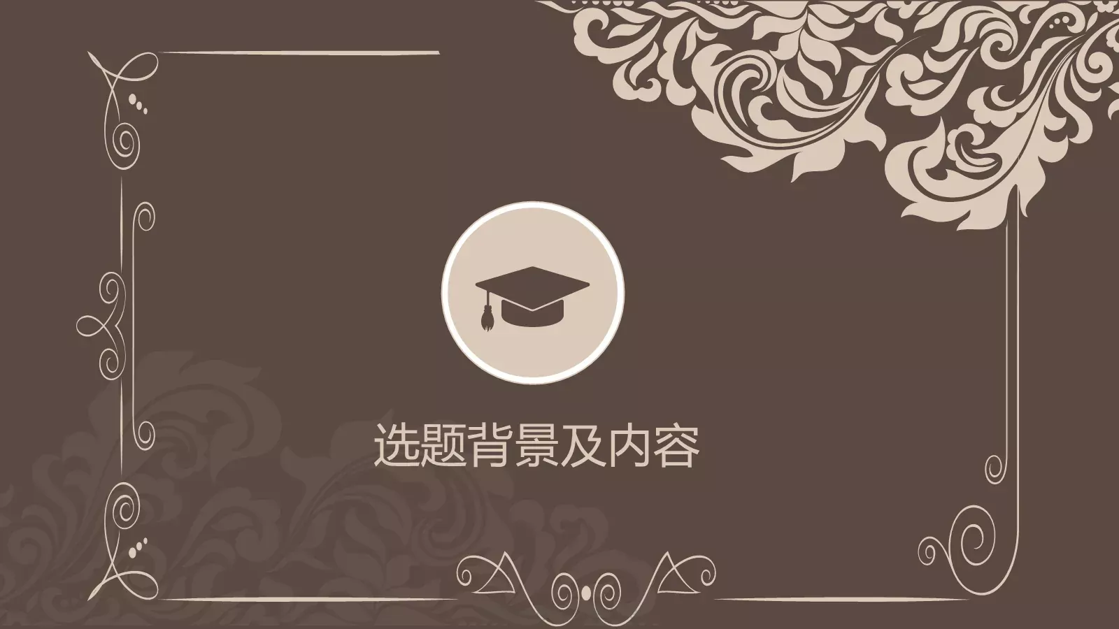 古典花纹毕业答辩模板 第 3 页缩略图